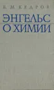 Энгельс о химии - Кедров Бонифатий Михайлович
