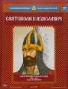 Святополк II Изяславич. Заложник войн междоусобиц. 1093-1113 годы правления - Александр Савинов