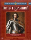 Петр I Великий. Том 2. Преобразователь России. 1682-1725 годы правления - Александр Савинов