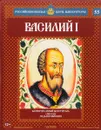 Василий I. Благоразумный властитель. 1389-1425 годы правления - Александр Савинов