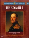 Николай I. Том 1. Государь по долгу службы. 1825-1855 годы правления. - Сергей Нечаев