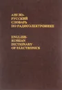 Англо-русский словарь по радиоэлектронике / English-Russian Dictionary of Electronics - Ф. В. Лисовский, И. К. Калугин