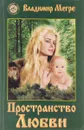 Пространство любви. Книга 3 - Владимир Мегре