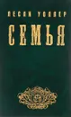 Семья - Лесли Уоллер