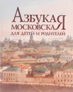 Азбука московская для детей и родителей - И. Кузина,Наталья Поникарова,Е. Тавлинцева,С. Таценко,О. Тесленко,В. Соломенцева