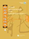 NPCh Reader vol.4 (Russian edition)/ Новый практический курс китайского языка Часть 4 (РИ) - Instructor's Manual - Liu Xun