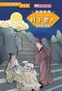 Graded Readers for Chinese Language Learners (Folktales): The Old Man under the Moon /Адаптированная книга для чтения (Народные сказки) 