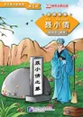 Graded Readers for Chinese Language Learners (Folktales): Nie Xiaoqian / Адаптированная книга для чтения (Народные сказки) 