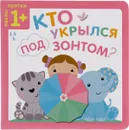 Кто укрылся под зонтом? - Мария Романова