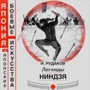 Легенды ниндзя - Н. Э. Рудаков