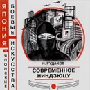 Современное ниндзюцу - Н. Э. Рудаков