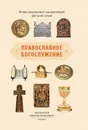 Православное богослужение. Иллюстрированная энциклопедия - Протоиерей Михаил Браверман