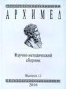 Архимед. Научно-методический сборник. Выпуск 12 - Тимофей Струков,Павел Чулков,Александр Шевкин