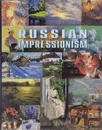 Russian Impressionism - Vladimir Kruglov, Vladimir Lenyashin, Alfia Nizamutdinova