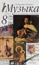 Музыка. 8 класс. Учебник - Т. И. Науменко, В. В. Алеев