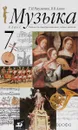 Музыка. 7 класс. Учебник - Т. И. Науменко, В. В. Алеев