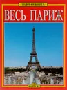 Весь Париж - Джованна Маджи