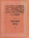 Береговая черта - А. И. Алексеев