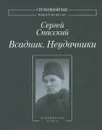 Всадник. Неудачники - Сергей Спасский