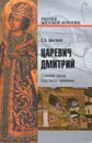 Царевич Дмитрий. Главная тайна Смутного времени - С. Э. Цветков