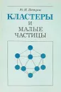 Кластеры и малые частицы - Ю. И. Петров