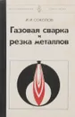 Газовая сварка и резка металлов. Учебник - И. И. Соколов