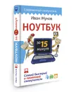 Ноутбук за 15 минут. Самый быстрый и понятный самоучитель - Иван Жуков