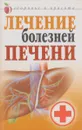 Лечение болезней печени - Гитун Т.