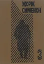 Жорж Сименон. Избранные произведения. Выпуск 3 - Жорж Сименон
