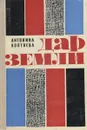 Дар земли - Антонина Коптяева