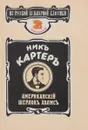 Из русской бульварной классики. Выпуск 2. Ник Картер. Американский Шерлок Холмс - Картер Ник