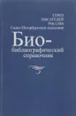 Биобиблиографический справочник Санкт-Петербургского отделения Союза писателей России - Белинский Анатолий Иванович