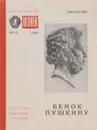 Венок Пушкину - Лихачев Дмитрий Сергеевич