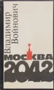 Москва 2042 - Войнович Владимир Николаевич