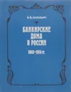 Банкирские дома в России 1860-1914 гг. - Б. В. Ананьич