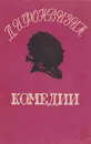 Д. И. Фонвизин. Комедии - Д. И. Фонвизин