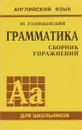 Грамматика. Сборник упражнений для средней школы - Ю. Б. Голицынский