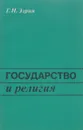 Государство и религия - Г. И. Эзрин