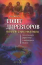 Совет директоров. Технологии эффективной работы. Коллегиальное управление в современном бизнесе - Рэм Чаран