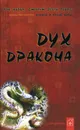 Дух дракона - Рон Рубин, Стюарт Эвери Гоулд