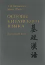 Основы китайского языка. Вводный курс - Т. П. Задоенко, Хуан Шуин