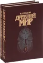 Древний мир. Энциклопедический словарь. В 2 томах (комплект) - В. Д. Гладкий