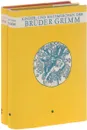Die Kinder-und Hausmarchen der Bruder Grimm. Band 1-2 (комплект из 2 книг) - Bruder Grimm
