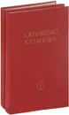 Любовные приключения Джиакомо Казановы, кавалера де Сенгальта, венецианца, описанные им самим. Мемуары. В 2 томах (комплект) - Казанова Джованни Джакомо