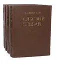 Толковый словарь живого великорусского языка (комплект из 4 книг) - Владимир Даль