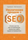 Увеличение продаж с SEO - Андрей Дыкан, Иван Севостьянов