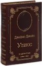 Улисс (подарочное издание) - Джеймс Джойс