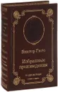 Виктор Гюго. Избранные произведения в 1 томе (подарочное издание) - Виктор Гюго