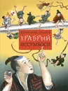 Храбрый Иссумбоси - 