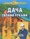 Дача своими руками - И. И. Дубровин